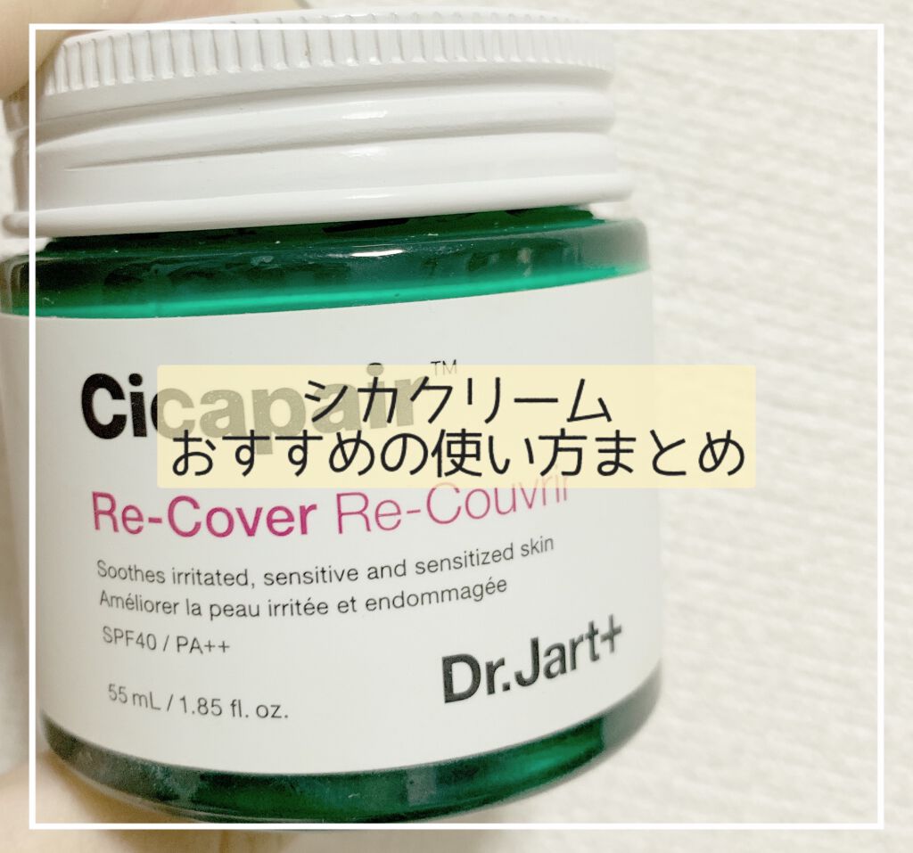 ドクタージャルト シカペア リカバー (第2世代)/Dr.Jart+/フェイスクリームを使ったクチコミ(1枚目)
