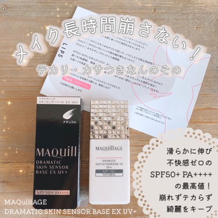 ドラマティックスキンセンサーベース EX UV+/マキアージュ/化粧下地を使ったクチコミ(1枚目)