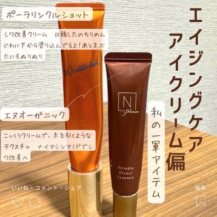 リンクルショット メディカル セラム N/リンクルショット/アイケア・アイクリームを使ったクチコミ(1枚目)