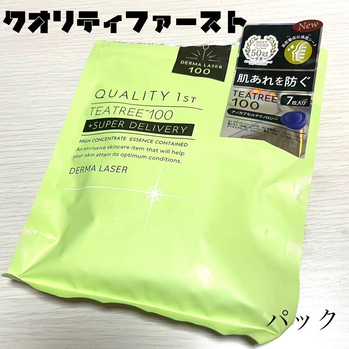 ダーマレーザー スーパーTEATREE100マスク/クオリティファースト/シートマスク・パックを使ったクチコミ(1枚目)