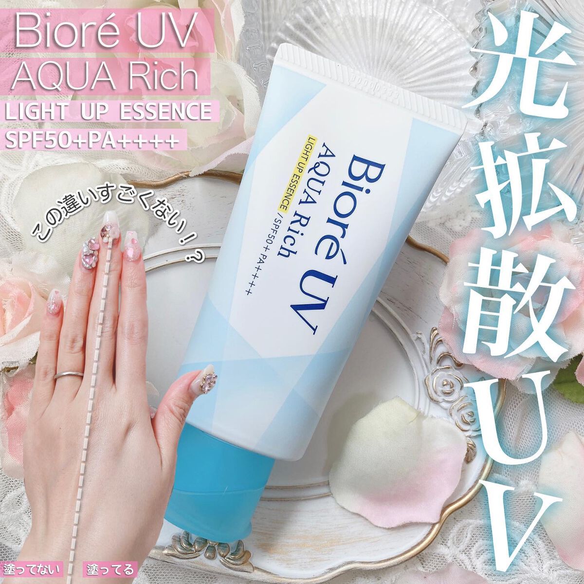 ビオレUV アクアリッチ ライトアップエッセンス/ビオレ/日焼け止めクリームを使ったクチコミ（1枚目）