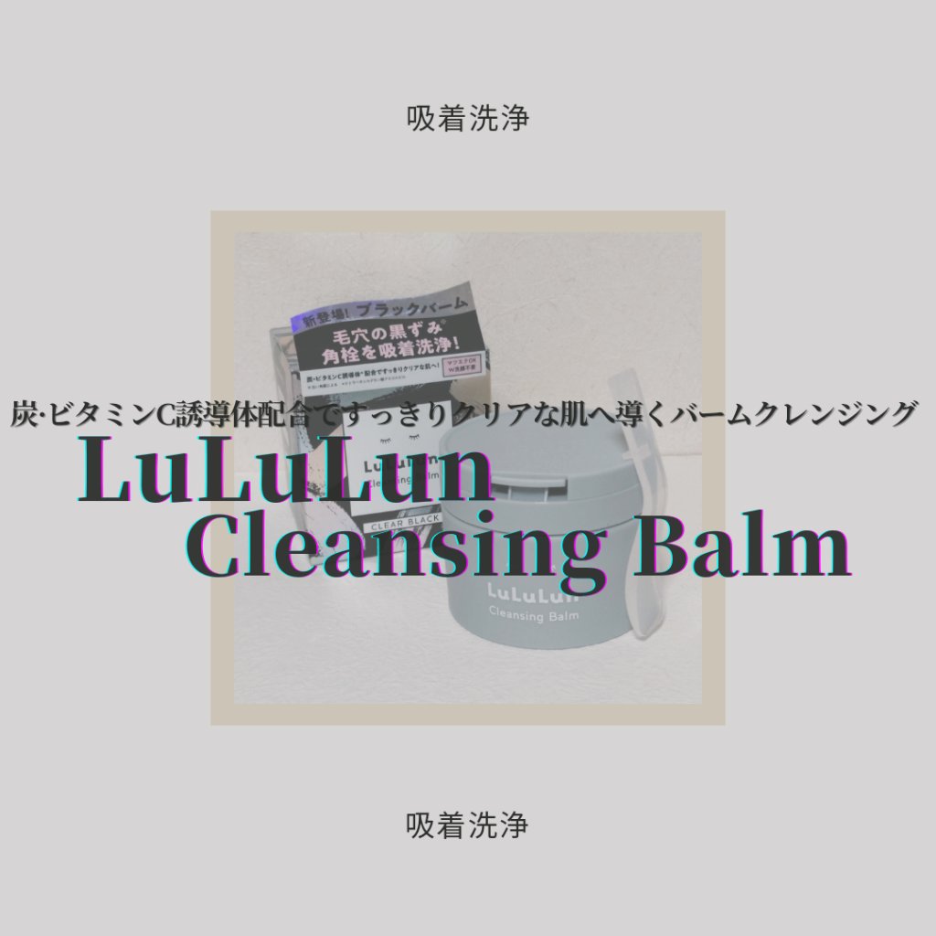 ルルルンクレンジング トーニングバーム CLEAR BLACK ルルルン クレンジングバーム CLEAR BLACK【旧】/ルルルン/クレンジングバームを使ったクチコミ（1枚目）