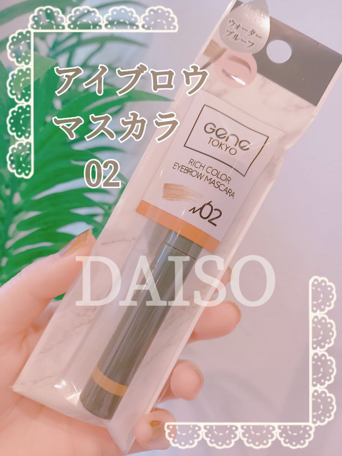 リッチカラー アイブロウマスカラ/GENE TOKYO/眉マスカラを使ったクチコミ（1枚目）