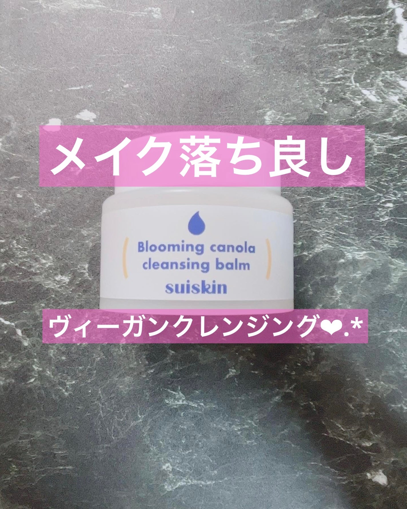Blooming canola cleansing balm/suiskin/クレンジングバームを使ったクチコミ(1枚目)
