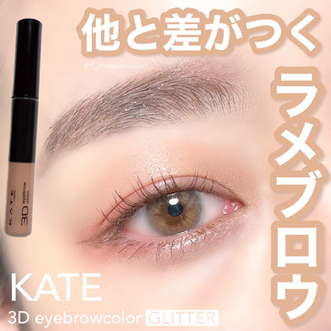 3DアイブロウカラーN/KATE/眉マスカラを使ったクチコミ(1枚目)