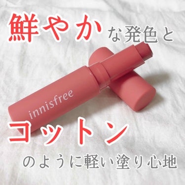 ビビッドコットン スティック/innisfree/口紅を使ったクチコミ（1枚目）