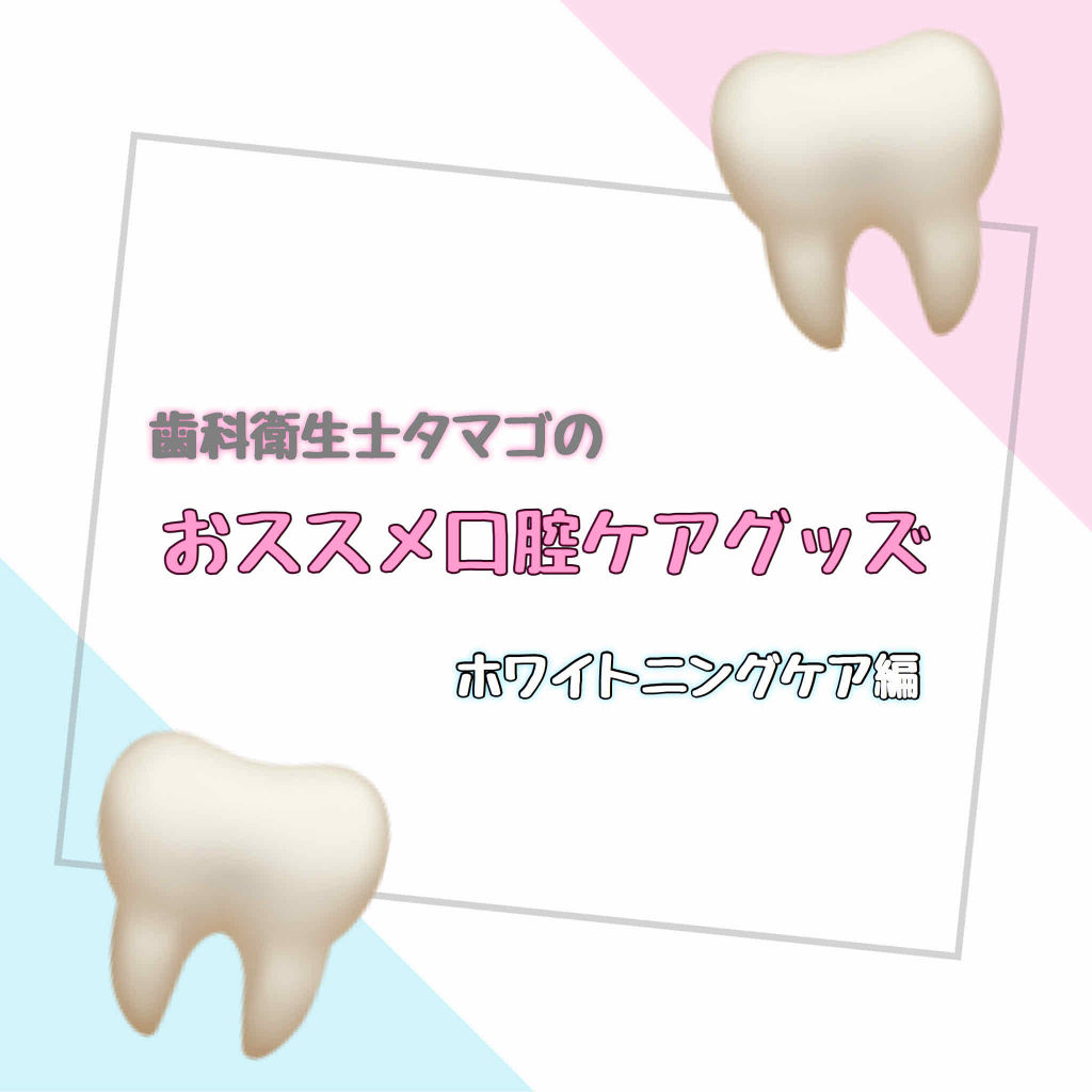 歯みがきペーストホワイト/ルシェロ/歯磨き粉を使ったクチコミ（1枚目）