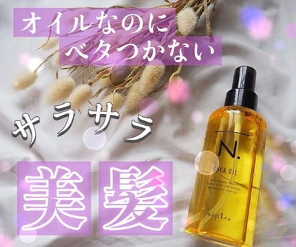 N. シアオイル/N./ヘアオイルを使ったクチコミ(1枚目)