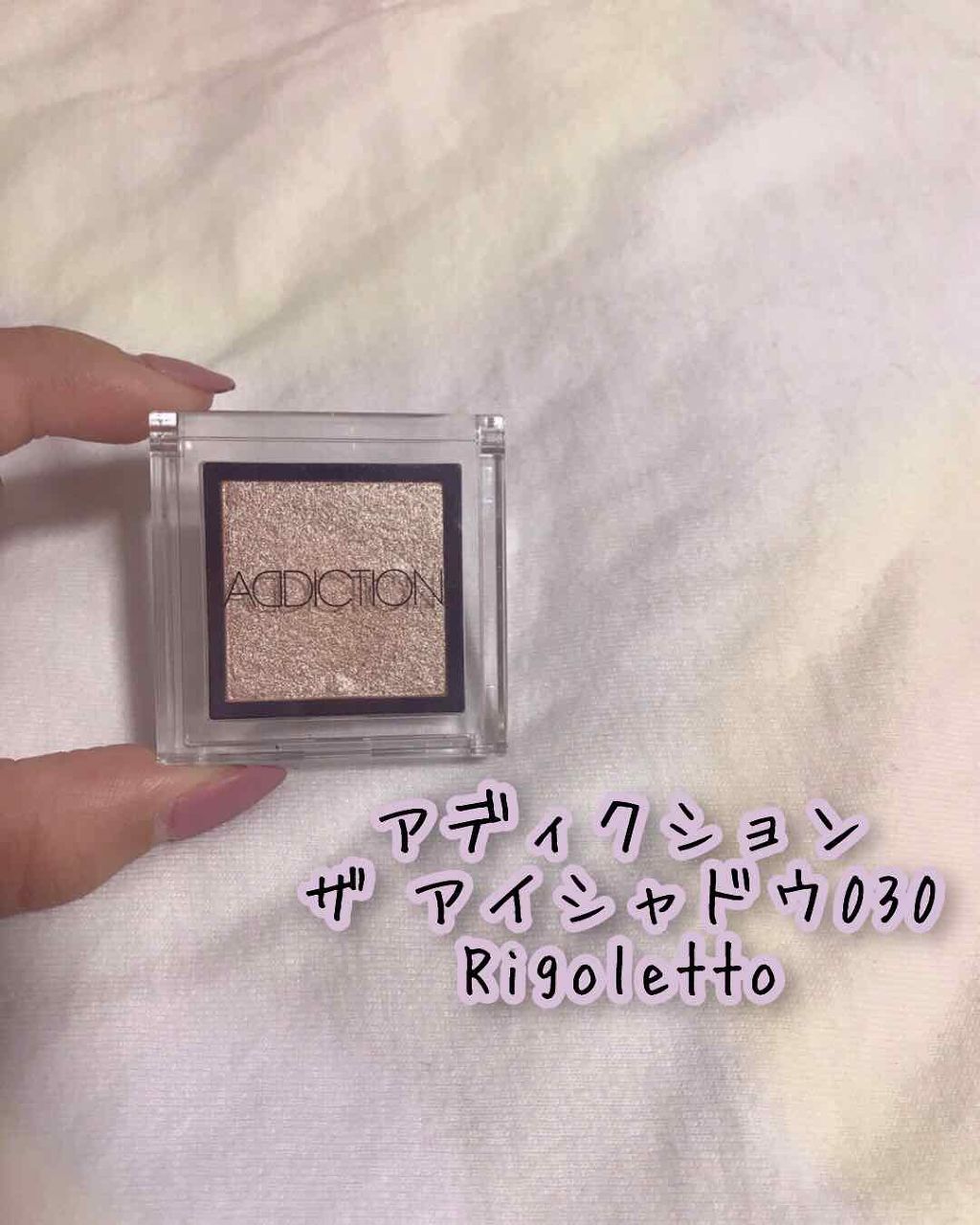 アディクション ザ アイシャドウ 30 Rigoletto (P) /ADDICTION/単色アイシャドウを使ったクチコミ（1枚目）