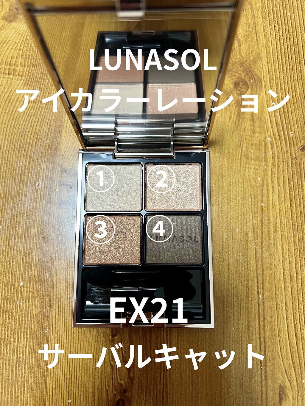 アイカラーレーション/LUNASOL/アイシャドウパレットを使ったクチコミ（1枚目）
