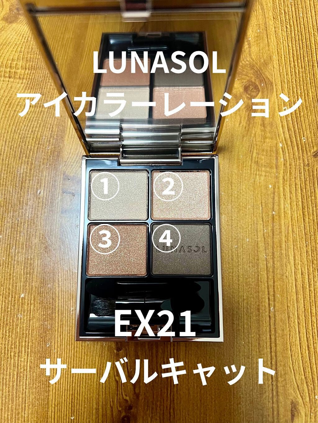 アイカラーレーション/LUNASOL/アイシャドウパレットを使ったクチコミ(1枚目)