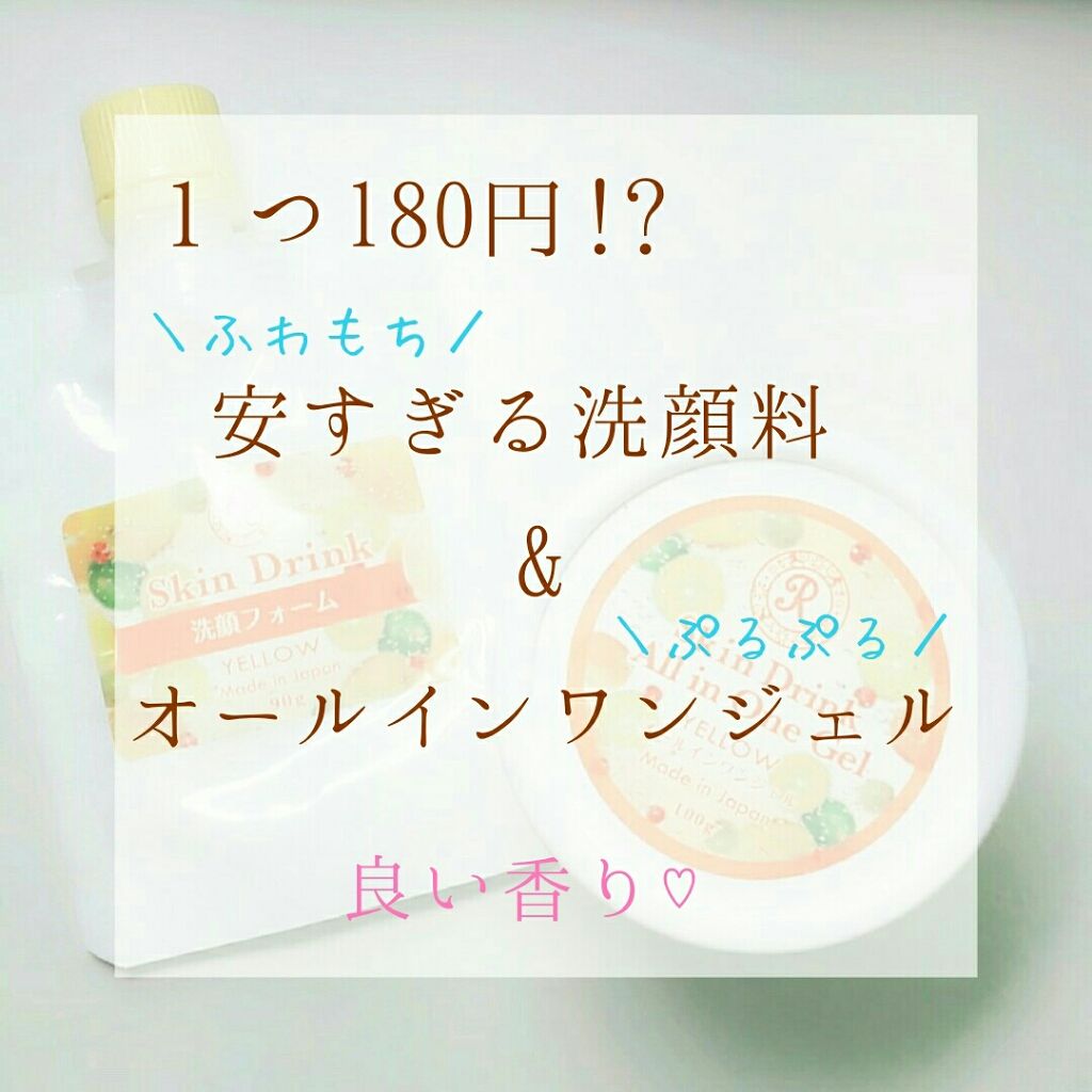 Skin Drink オールインワンジェル/HAPiNS/オールインワン化粧品を使ったクチコミ（1枚目）