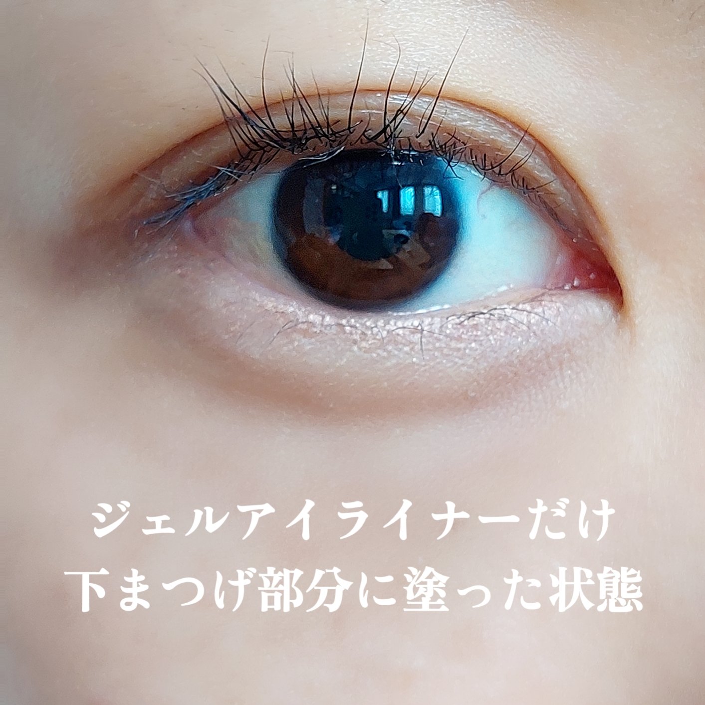 ジェルアイライナー/CEZANNE/ジェルアイライナーを使ったクチコミ（3枚目）