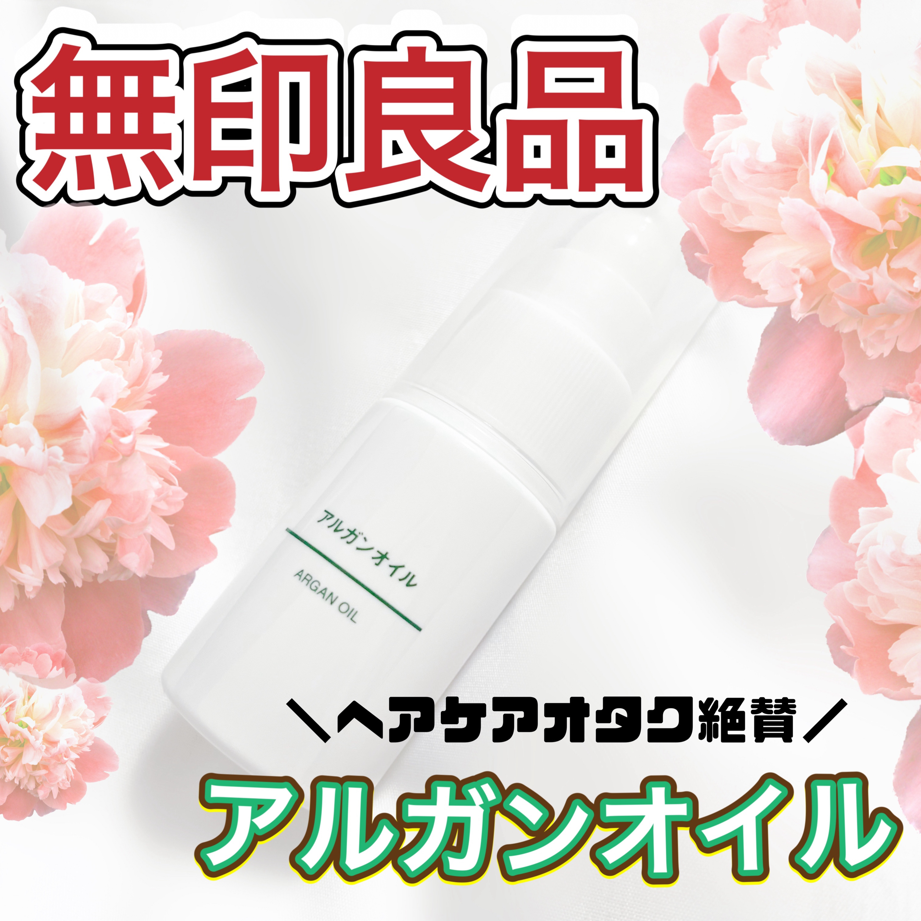 アルガンオイル 30ml/無印良品/フェイスオイルを使ったクチコミ（1枚目）