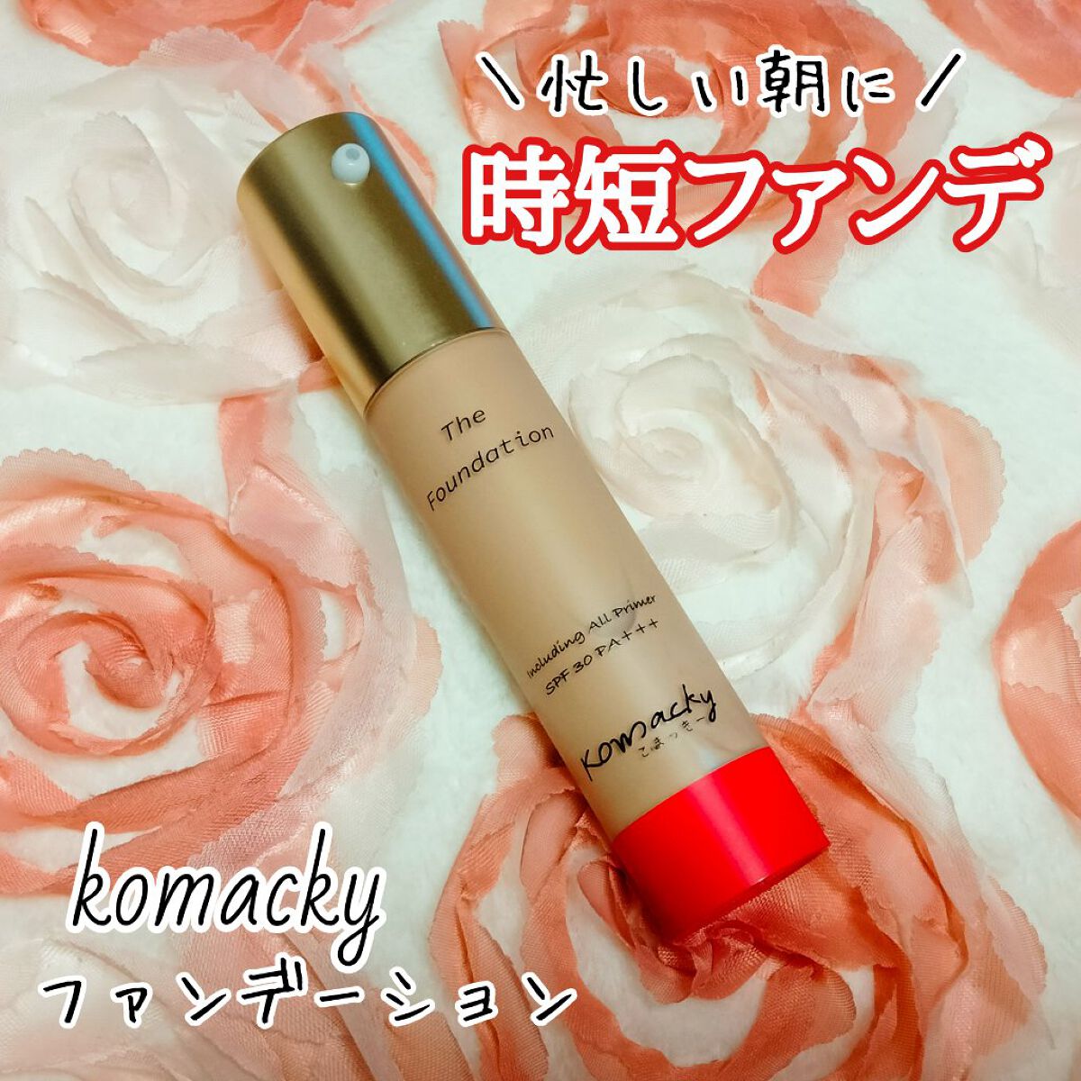 試してみた】komacky こまっきーファンデーション /Komacky | LIPS 試してみた】komacky こまっきーファンデーション /Komacky | LIPS