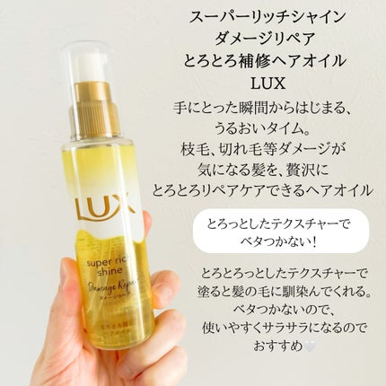 スーパーリッチシャイン ダメージリペア とろとろ補修ヘアオイル/LUX/ヘアオイルを使ったクチコミ(2枚目)