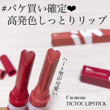 i’m meme IM TIC TOC TINT LIP BALMのクチコミ「使っても使ってもハート型が続く🥰﻿
﻿
【I'm meme】TICTOC LIPSTICK﻿
.....」（1枚目）