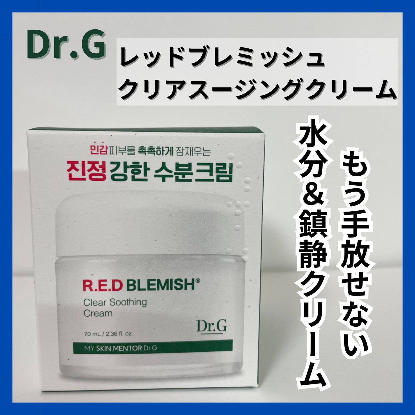 レッドブレミッシュ クリアスージングクリーム/Dr.G/フェイスクリームを使ったクチコミ(1枚目)