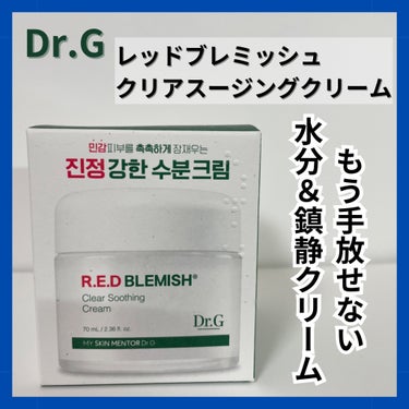 Dr.G様にレッドブレミッシュ クリアスージングクリーム #提供 して頂きました！ありがとうございます！

ほんとに自分でも何度もリピしてたので嬉しいです！

【使用感】
・柔らかいジェルのようなプルン