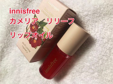 カメリア　リリーフ　リップオイル/innisfree/リップグロスを使ったクチコミ（1枚目）