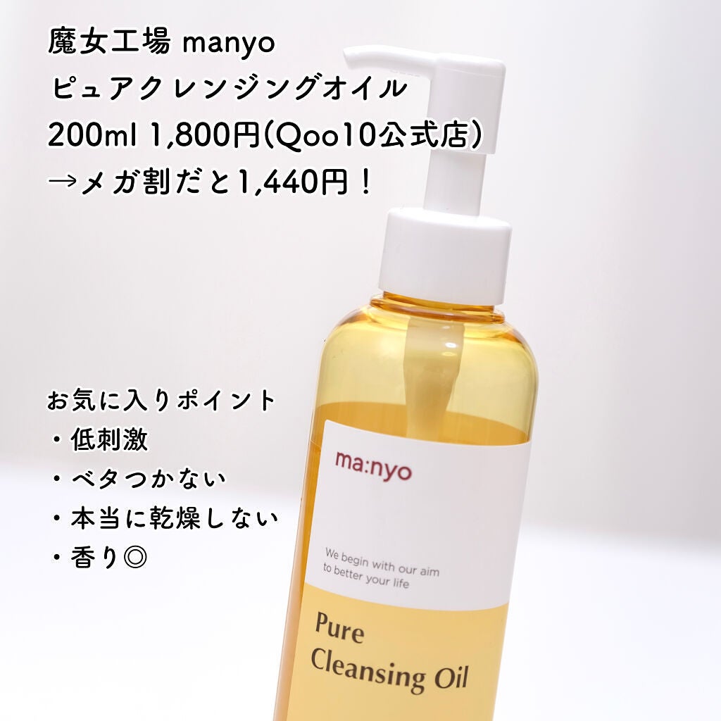 ピュア クレンジング オイル/manyo/オイルクレンジングを使ったクチコミ(2枚目)