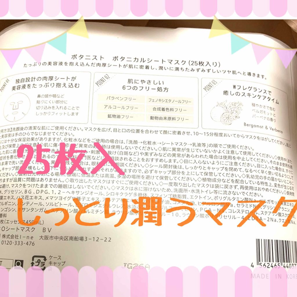 BOTANIST ボタニカルシートマスクのクチコミ「#LIPS さんを通して #BOTANIST(ボタニスト) さんから#シートマスク をいただき.....」（2枚目）
