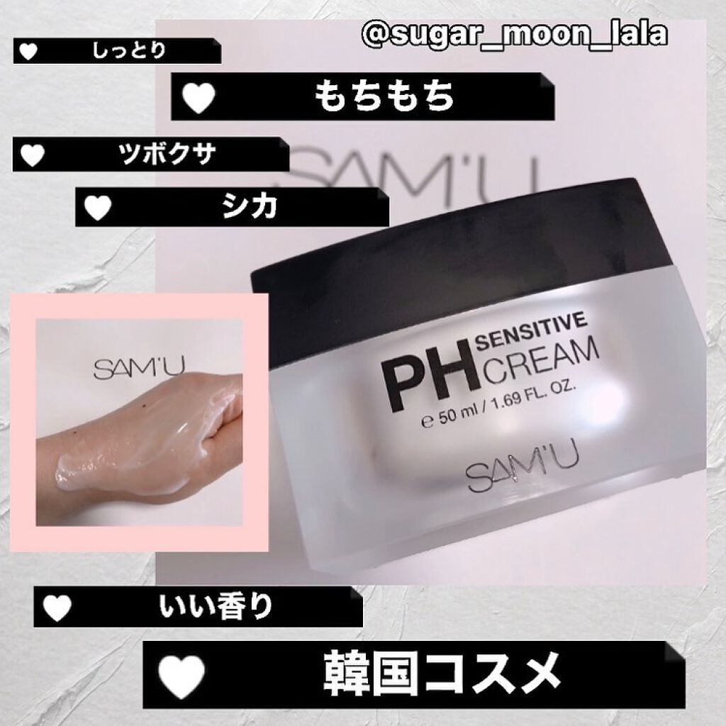 サミュ PHセンシティブクリーム/SAM'U/フェイスクリームを使ったクチコミ（1枚目）