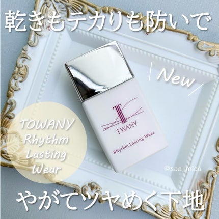 リズムラスティングウェア/TWANY/化粧下地を使ったクチコミ(1枚目)