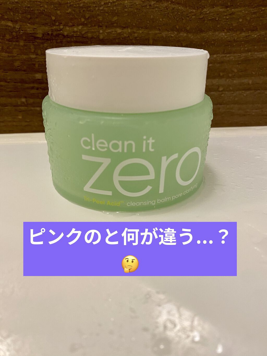 クリーンイットゼロ クレンジングバーム ポアクラリファイング/BANILA CO/クレンジングバームを使ったクチコミ（1枚目）