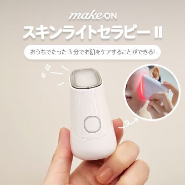 試してみた】スキンライトセラピーII/MAKEON | LIPS 試してみた】スキンライトセラピーII/MAKEON | LIPS