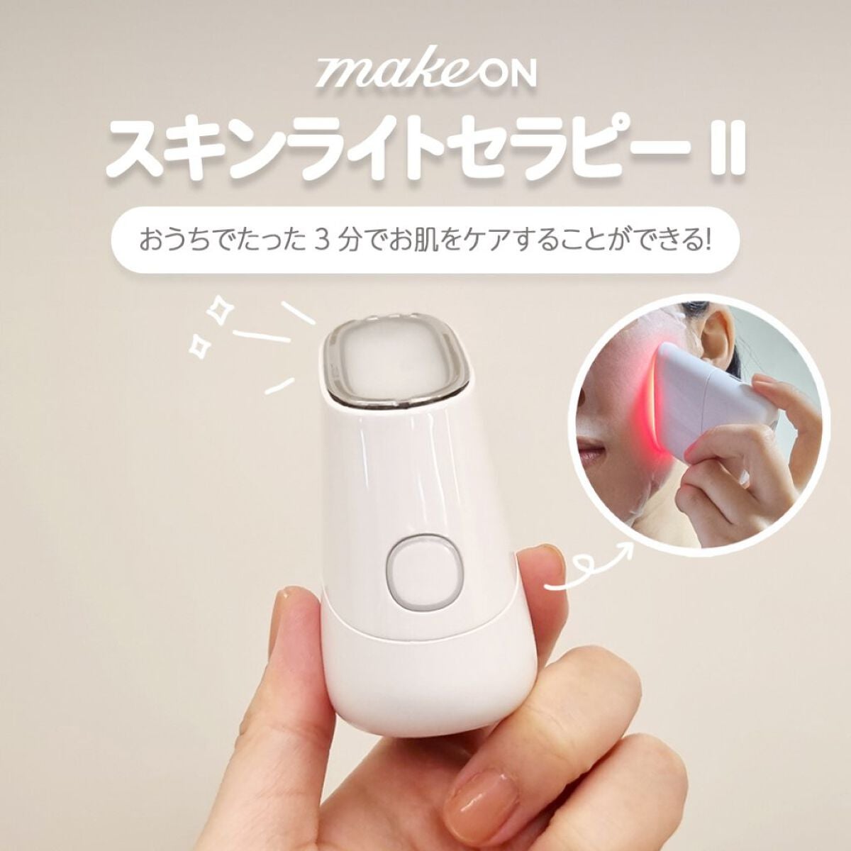 スキンライトセラピーII/Makeon/美顔器・マッサージを使ったクチコミ(1枚目)