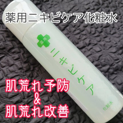 薬用化粧水/ニキビケア/化粧水を使ったクチコミ(1枚目)