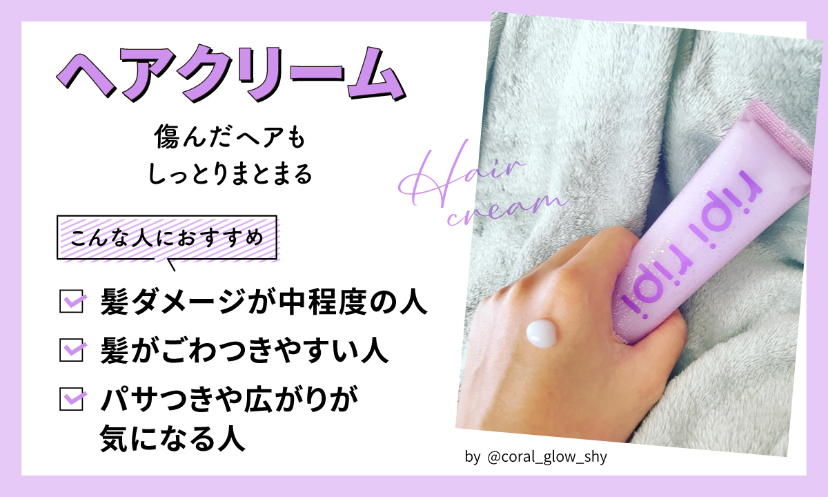 ヘアクリームは傷んだヘアもしっとりまとまる。髪のダメージが中程度の人、髪がごわつきやすい人、パサつきや広がりが気になる人におすすめ。