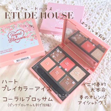 ハート プレイカラーアイズ/ETUDE/アイシャドウパレットを使ったクチコミ（1枚目）