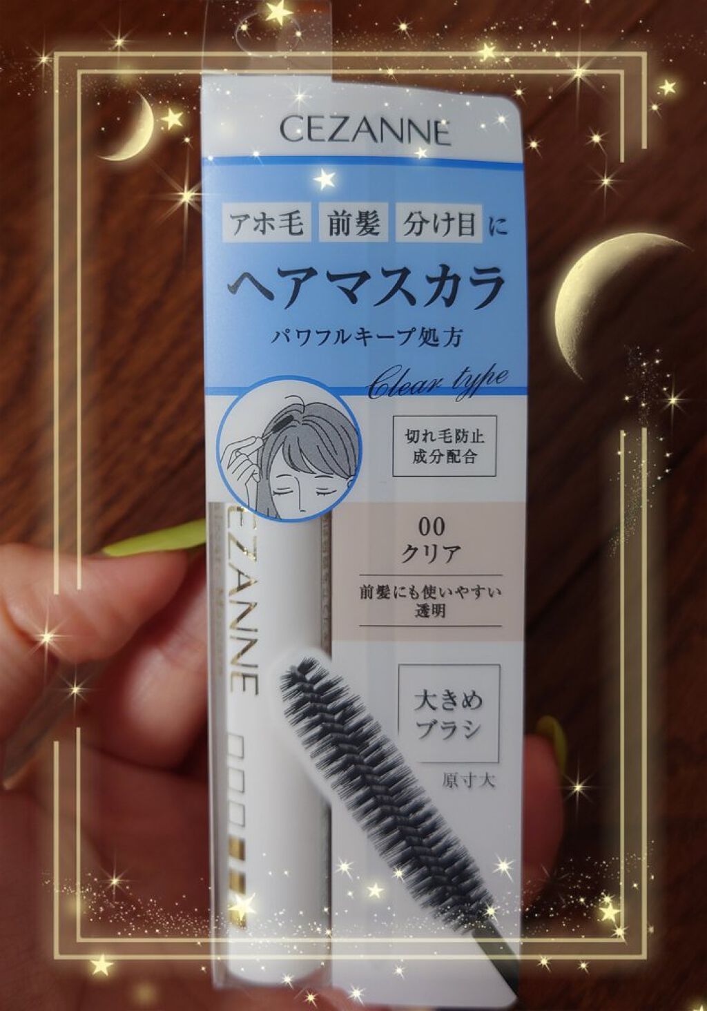 ヘアケアマスカラ/CEZANNE/ヘアジェルを使ったクチコミ（1枚目）