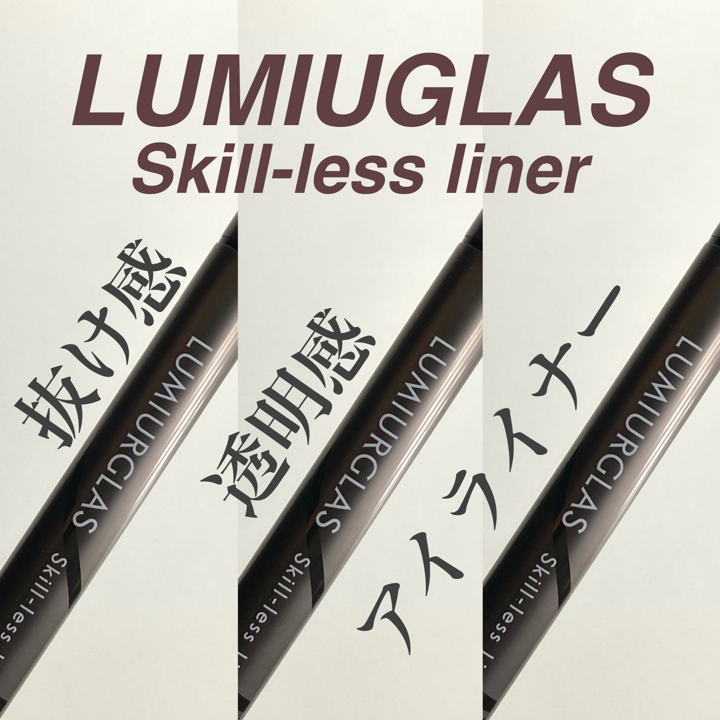 スキルレスライナー/LUMIURGLAS/リキッドアイライナーを使ったクチコミ(1枚目)