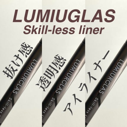 スキルレスライナー/LUMIURGLAS/リキッドアイライナーを使ったクチコミ(1枚目)