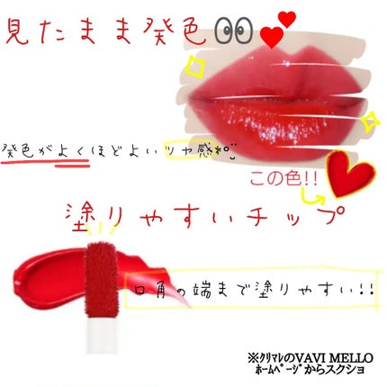ハートウィンドウリップティントオイルタイプ/VAVI MELLO/リップグロスを使ったクチコミ(3枚目)