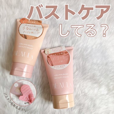 バストケアしてる？

バストケアに特化した
「BEAULy うぶピン」シリーズの
3アイテムを使いました✨

まず、「BEAULy うぶピンバストソープ」は、
リッチな泡立ちで胸元をやさしく洗い、
黒ズ