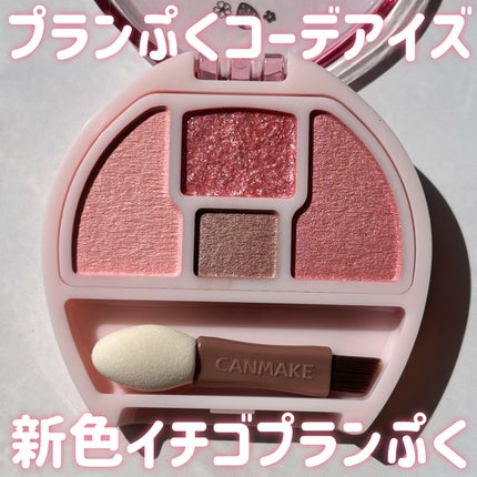 プランぷくコーデアイズ/キャンメイク/パウダーアイシャドウを使ったクチコミ(1枚目)
