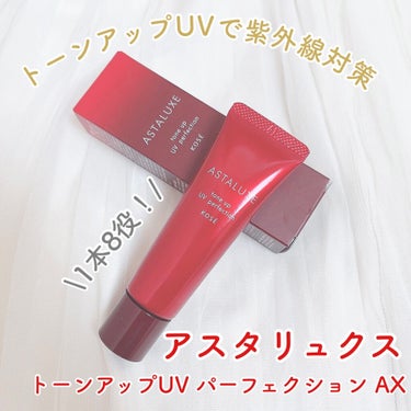 コーセー アスタリュクス トーンアップUV パーフェクション AXのクチコミ「\春夏にピッタリなトーンアップUV☀️/



⑅୨୧⑅*⑅୨୧⑅*⑅୨୧⑅*⑅୨୧⑅*⑅୨୧.....」（1枚目）