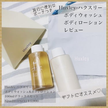 

🫧Huxley ハクスリー🫧
ボディウォッシュ&ボディローション
デラックスセット(Qoo10限定)

🫧ボディウォッシュモロッカンガードナー100mL
🫧ボディローションモロッカンガードナー 100mL
🫧ボディトラベルポーチ
🫧ギフトラッピングサービス

Huxley-ハクスリー様キャンなび様からXのキャンペーンでボディウォッシュ&ボディローションセットをいただきました💐

開けた瞬間にサロンにいるかのような癒される香りが♡
毎日のお風呂がご褒美になる感覚〜

ボディローションもこれまた良い香り🫧
かなりもったりしたクリーム＆硬いボトルなので全然出てこないけど🥺
すごく伸びが良くて少量で艶肌になって嬉しい💓

上品な香りなので上司や先輩へのギフトやご褒美旅のお供にもピッタリだと思います(ˊo̴̶̷̤ ᴗ o̴̶̷̤ˋ)

#ハクスリー #Huxley #PR  #コスメレビュー #ボディケア #ボディウォッシュ #ボディソープ #ボディクリーム #ボディミルク #ボディローション #モロッカンオイル #韓国コスメ #美肌 #艶肌 #コスメ好きさんと繋がりたい #コスメ好きな人と繋がりたい #フォロバ100 

#はじめての投稿の画像 その0