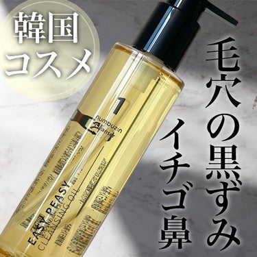 1番 さっぱりすっきりクレンジングオイル 200ml/numbuzin/オイルクレンジングを使ったクチコミ（1枚目）