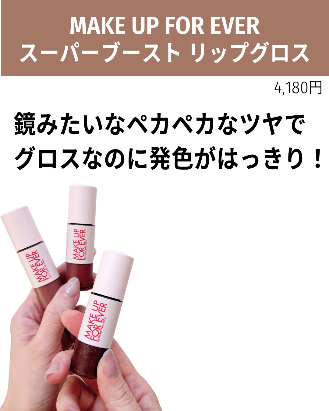 スーパーブースト リップグロス 05/MAKE UP FOR EVER/リップグロスを使ったクチコミ（2枚目）