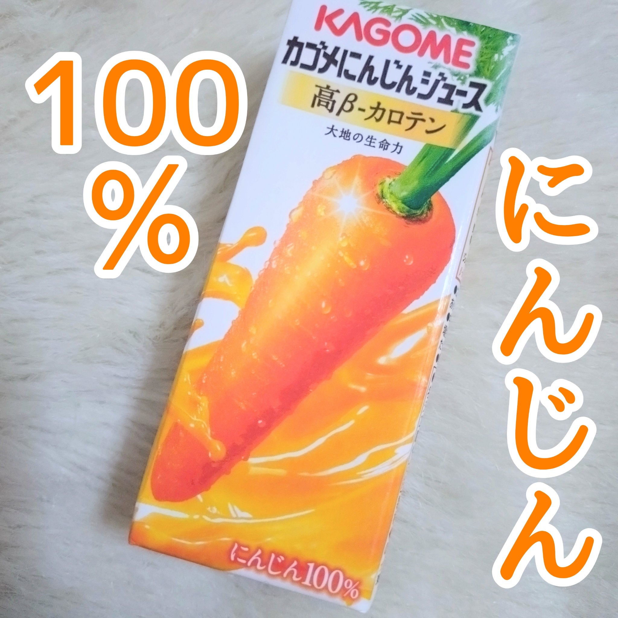 カゴメ にんじんジュース 高β－カロテン/カゴメ/野菜ジュースを使ったクチコミ（1枚目）