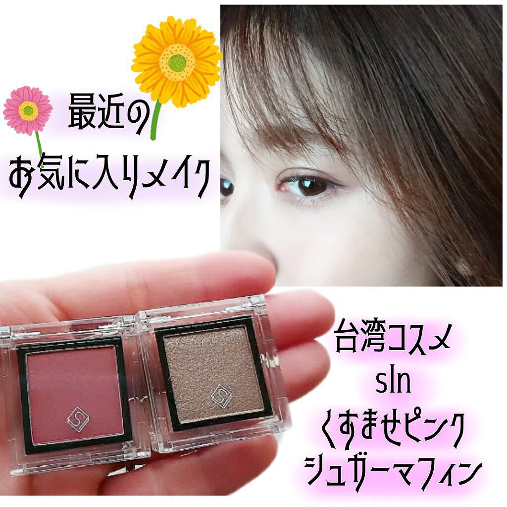 eyeshadow/SLN/単色アイシャドウを使ったクチコミ（1枚目）
