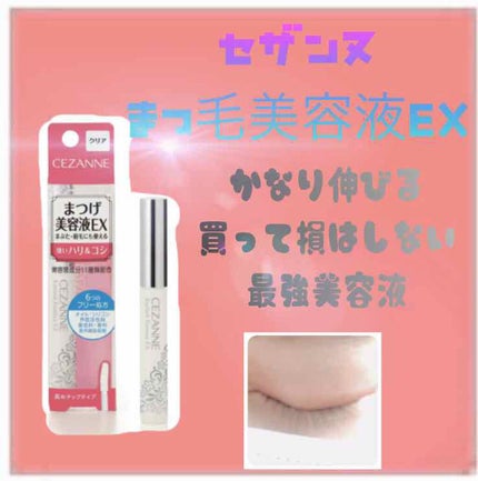 まつげ美容液EX/CEZANNE/まつげ美容液を使ったクチコミ(1枚目)