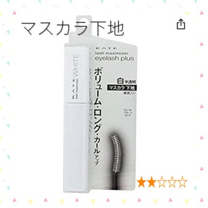 ラッシュマキシマイザーHP/KATE/マスカラ下地を使ったクチコミ(1枚目)