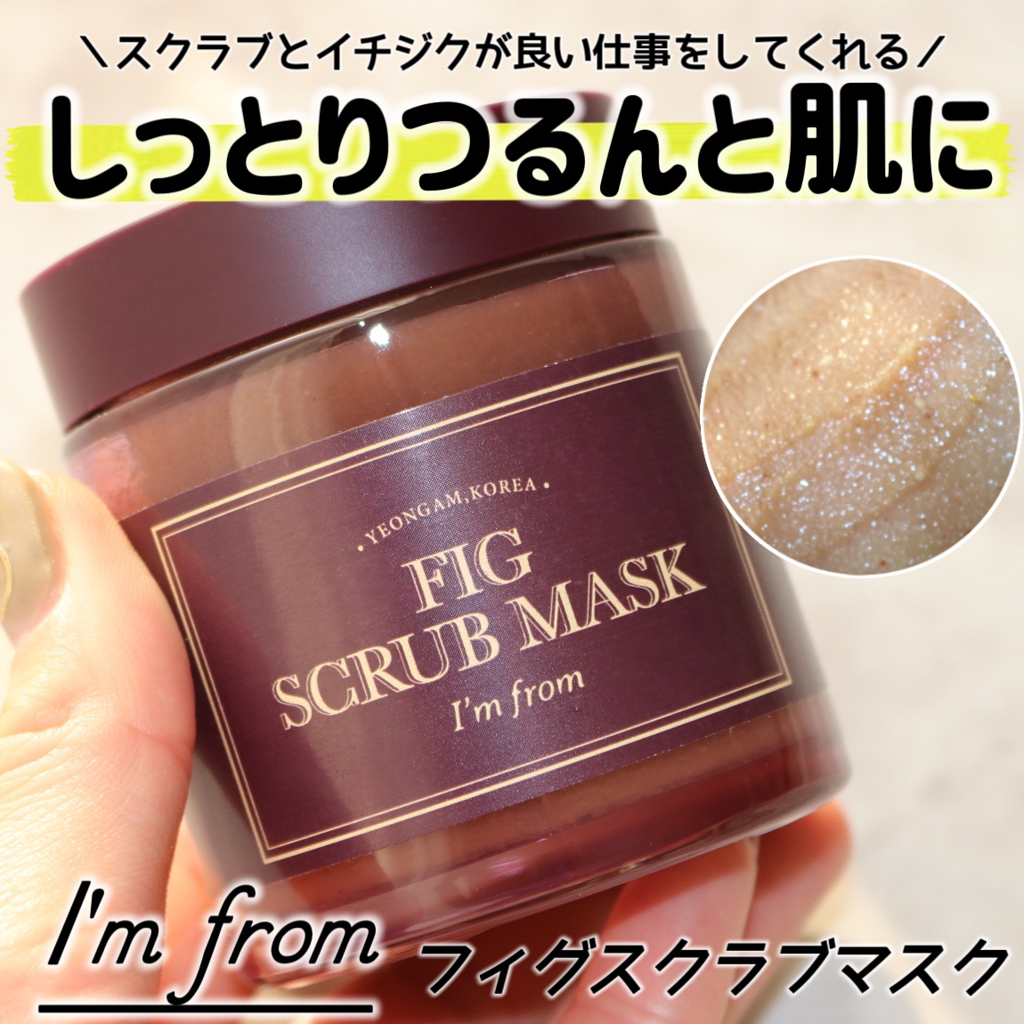 フィグスクラブマスク/I'm from/スクラブ・ゴマージュを使ったクチコミ（1枚目）