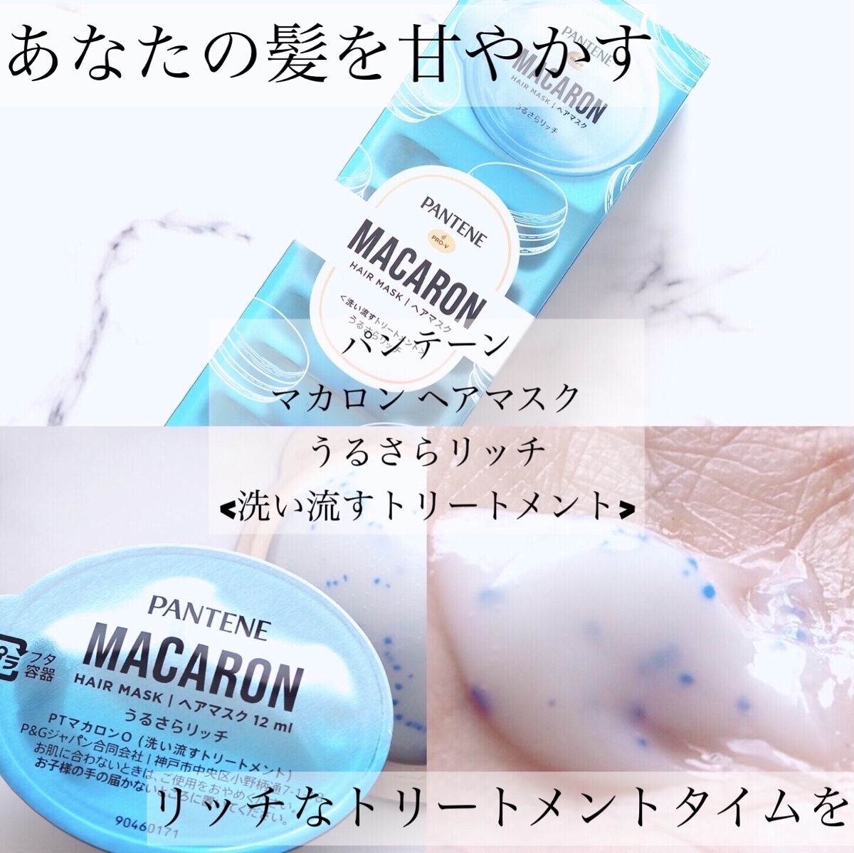パンテーンマカロン ヘアマスク うるさらリッチ <洗い流すトリートメント>/パンテーン/ヘアマスク・ヘアパックを使ったクチコミ（1枚目）